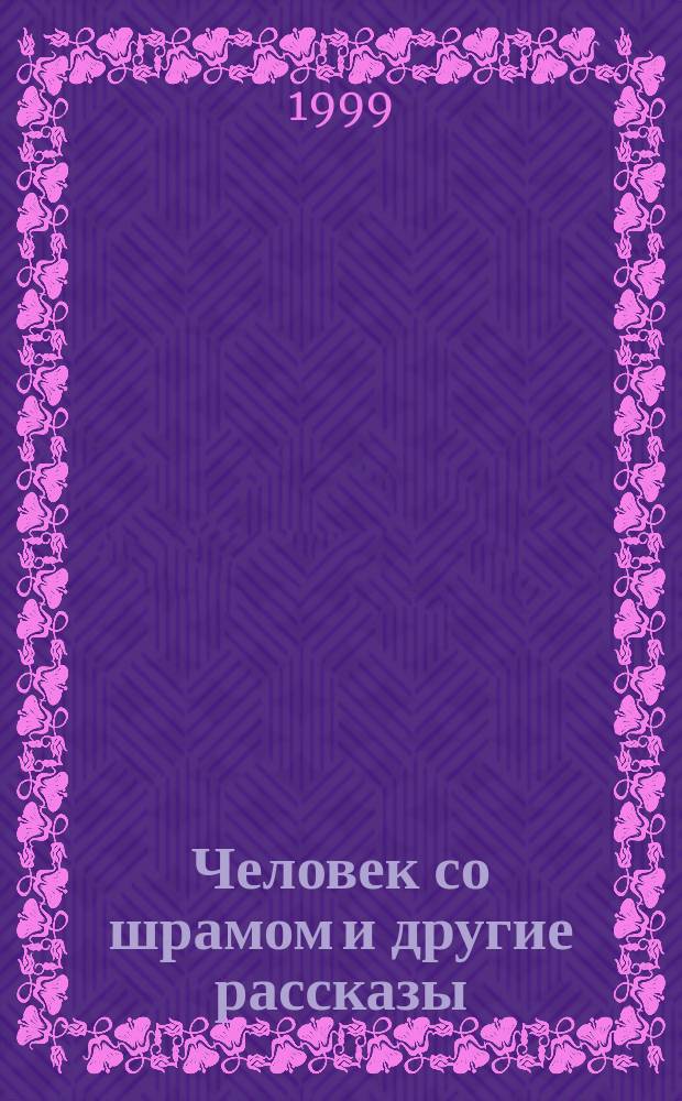 Человек со шрамом и другие рассказы : Кн. для чтения на англ. яз. в ст. классов сред. шк., 9-10 кл. шк. с углубл. изуч. англ. яз., на I-II курсах неяз. вузов