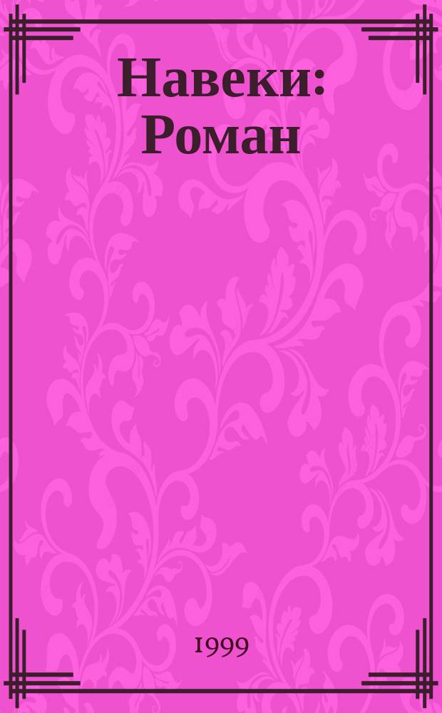 Навеки : Роман