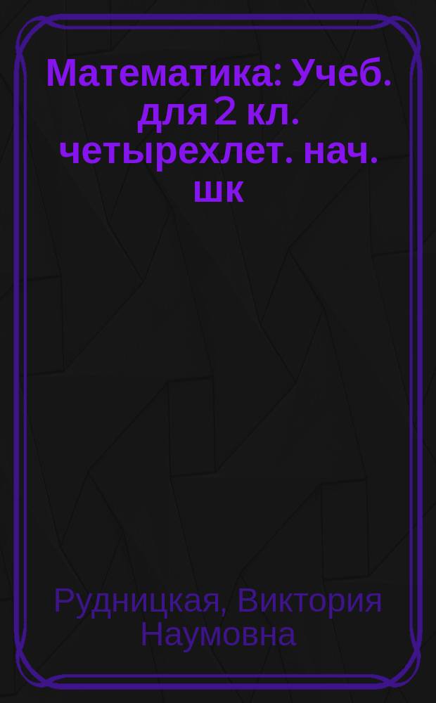 Математика : Учеб. для 2 кл. четырехлет. нач. шк