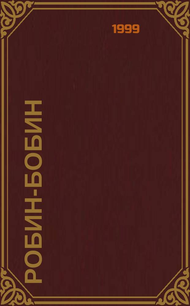 Робин-Бобин : Стихи : Для детей мл. шк. возраста
