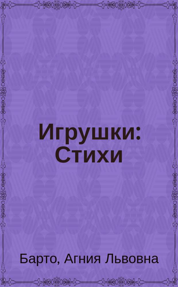 Игрушки : Стихи : Для дошк. возраста