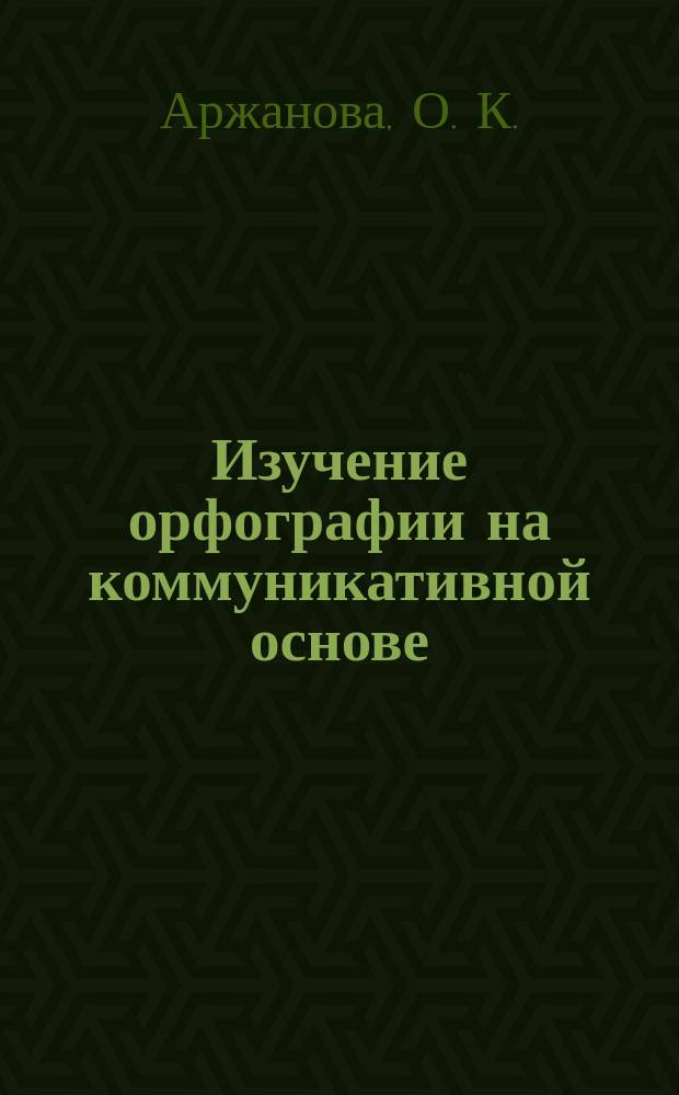 Изучение орфографии на коммуникативной основе