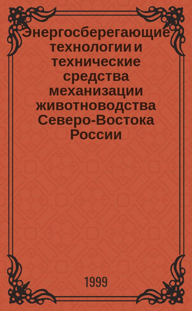 Энергосберегающие технологии и технические средства механизации животноводства Северо-Востока России. Т.2