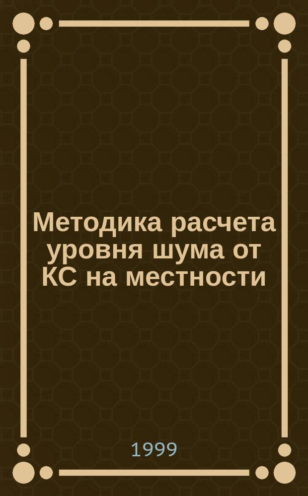 Методика расчета уровня шума от КС на местности