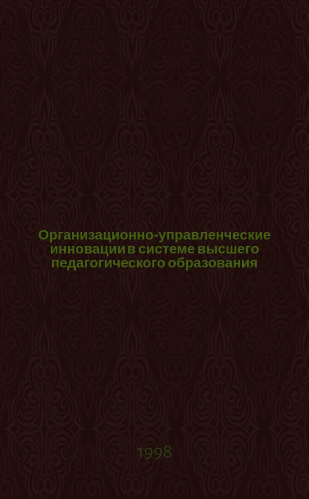 Организационно-управленческие инновации в системе высшего педагогического образования