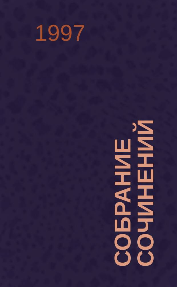 Собрание сочинений : В 3 т