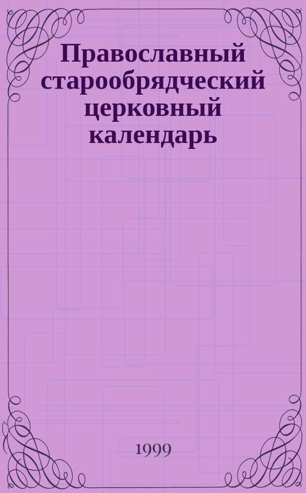 Православный старообрядческий церковный календарь
