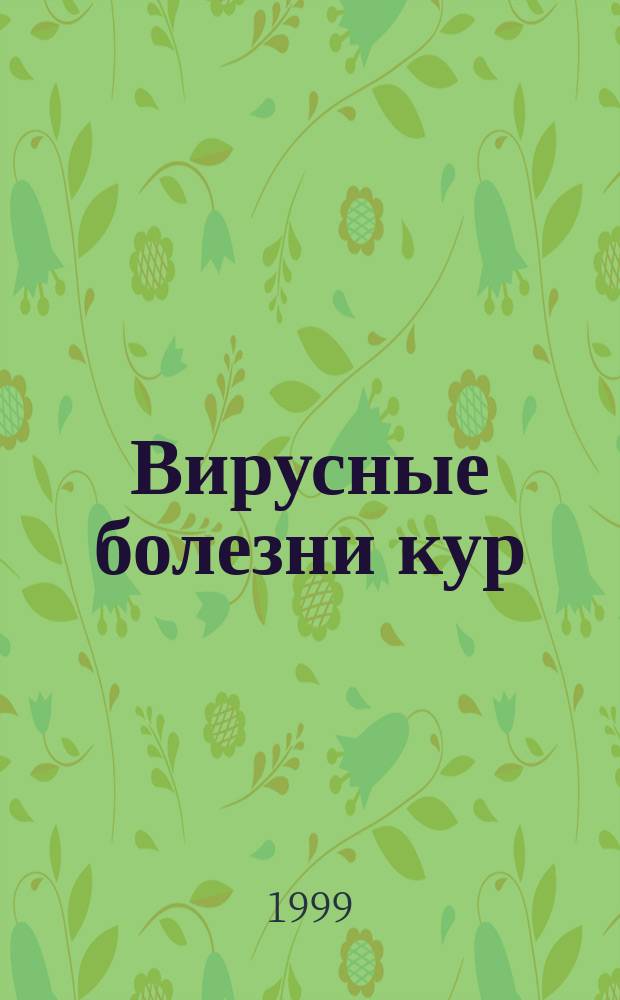 Вирусные болезни кур : Обзор лит