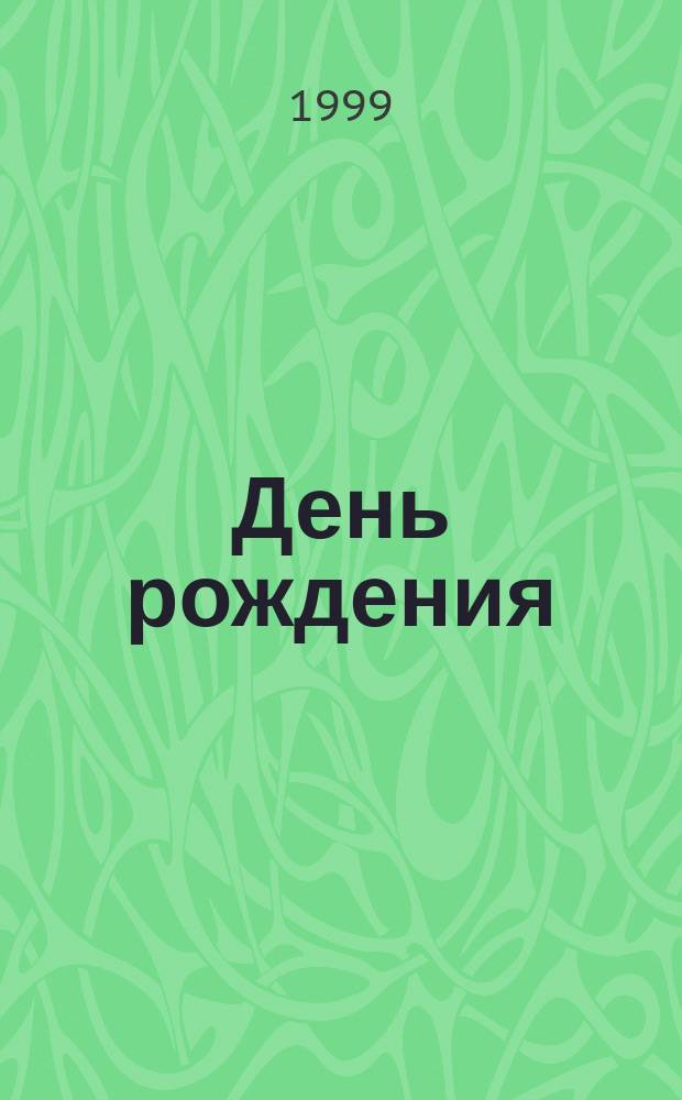 День рождения : Поздравления в стихах : Сборник