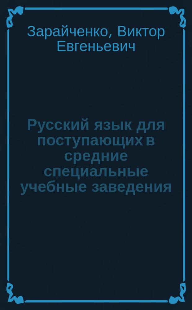 Русский язык для поступающих в средние специальные учебные заведения : Учеб. пособие