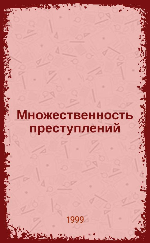 Множественность преступлений : Учеб. пособие