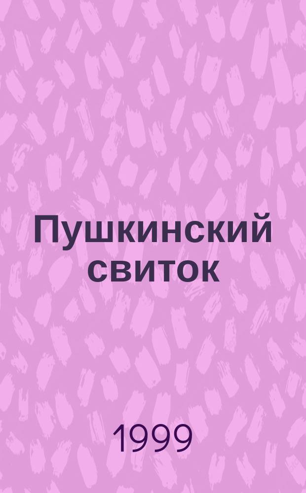Пушкинский свиток : Сб. : К двухсотлетию со дня рождения А.С. Пушкина