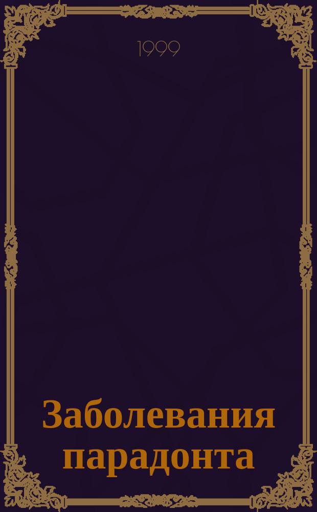 Заболевания парадонта : Атлас : Учеб. пособие для студентов стоматол. фак. мед. вузов