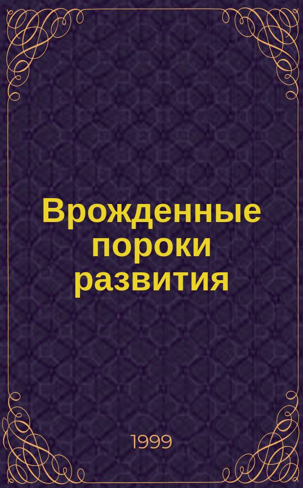 Врожденные пороки развития : Пренат. диагностика и тактика