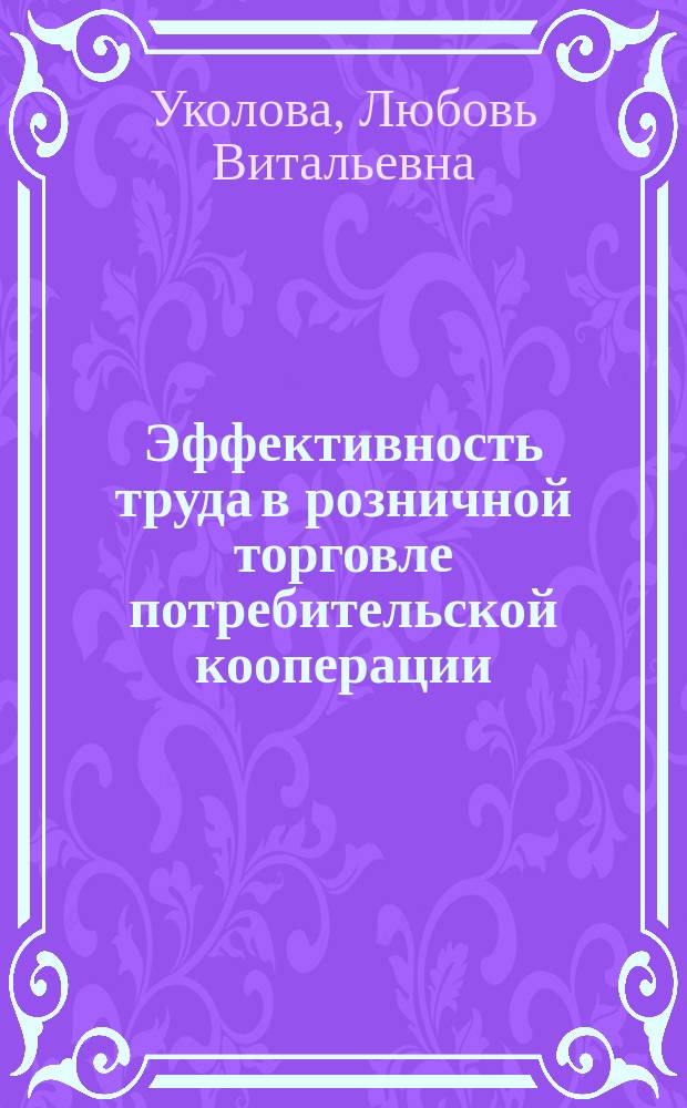 Эффективность труда в розничной торговле потребительской кооперации