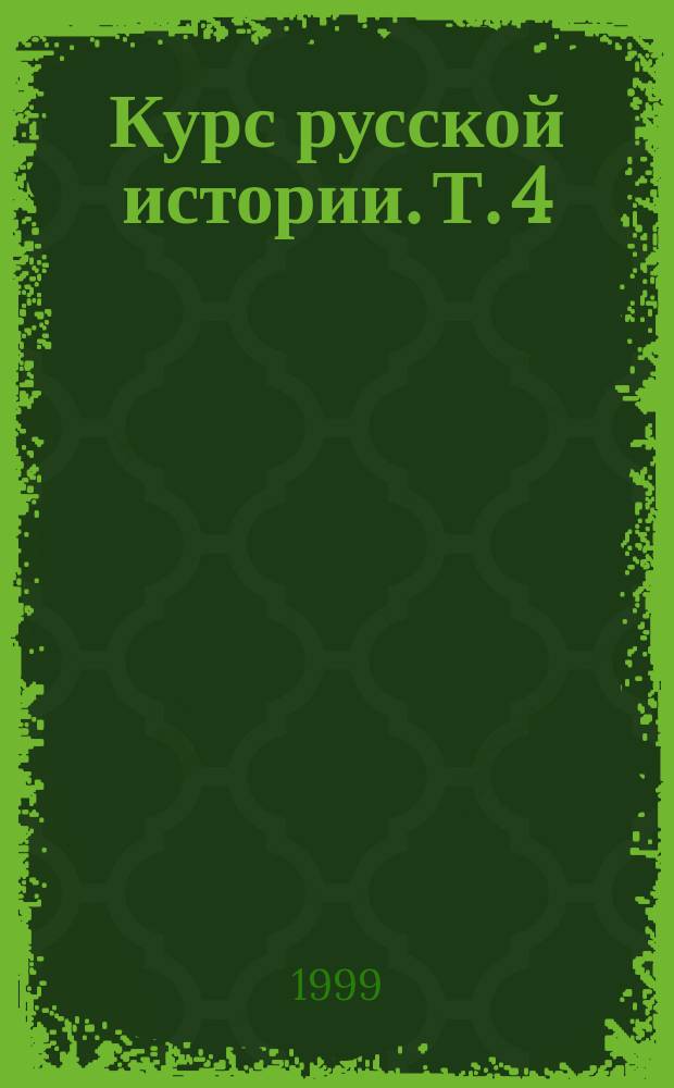 Курс русской истории. [Т. 4] : Спорные и невыясненные вопросы русской истории