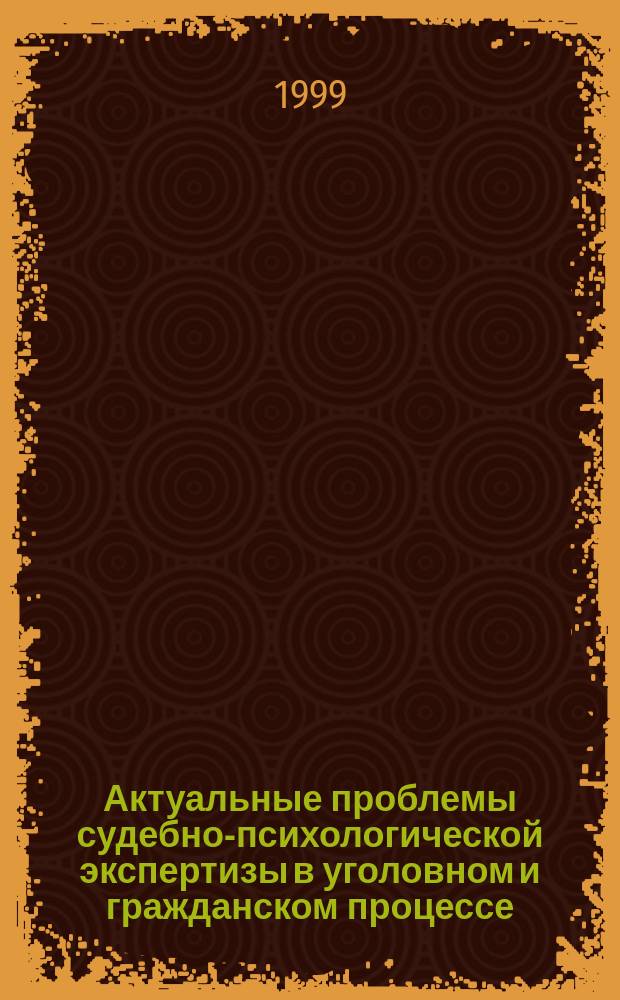 Актуальные проблемы судебно-психологической экспертизы в уголовном и гражданском процессе : Лекция : Для слушателей ИПК РК Ген. прокуратуры
