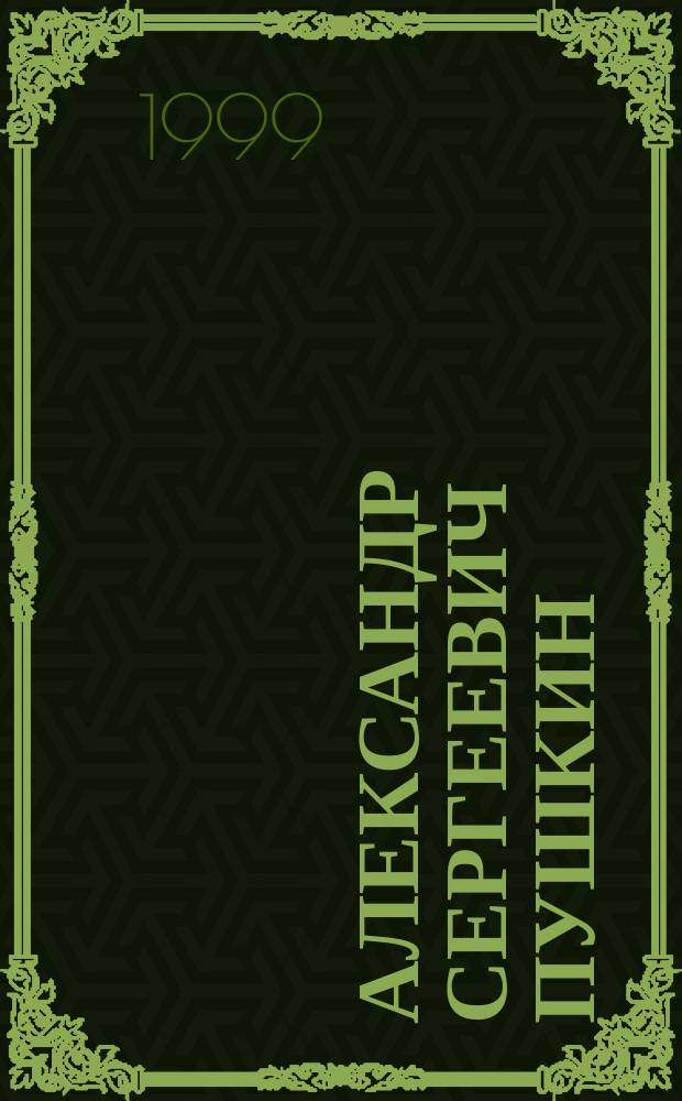 Александр Сергеевич Пушкин : Филос. идеи
