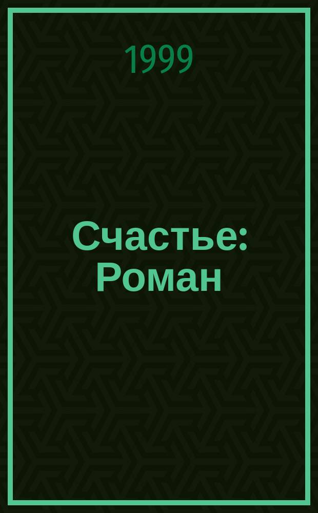 Счастье : Роман