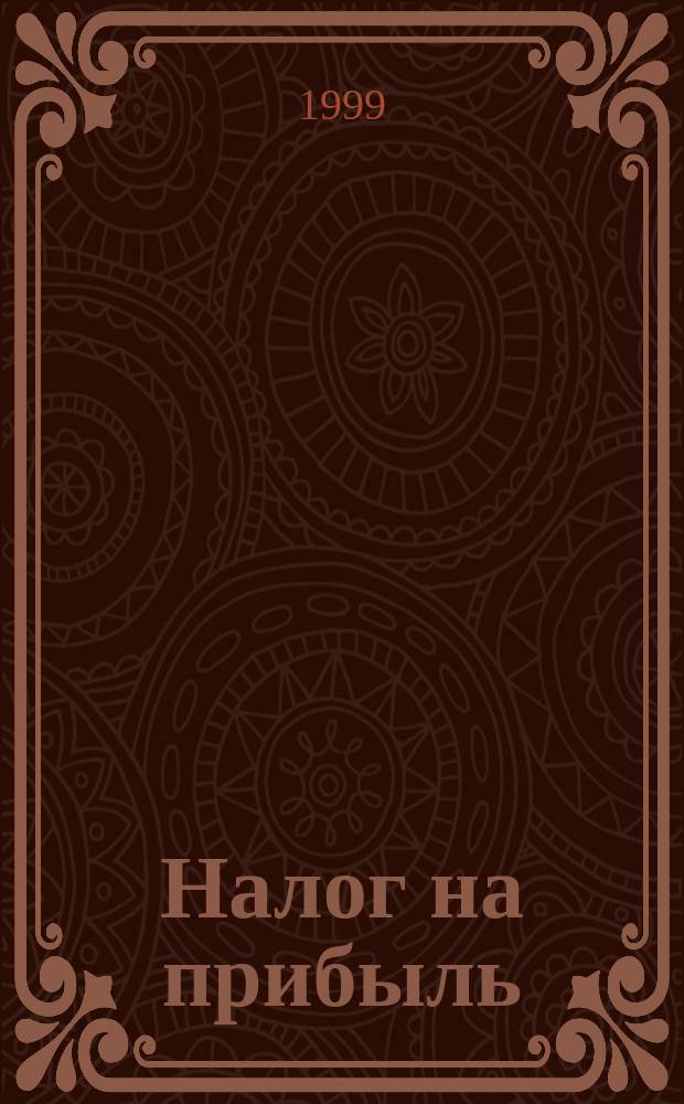 Налог на прибыль : (Исчисление и уплата) : Инструкция ГНС РФ N&deg; 37 с изм. и доп. по состоянию на 2 кв. 1999 г.