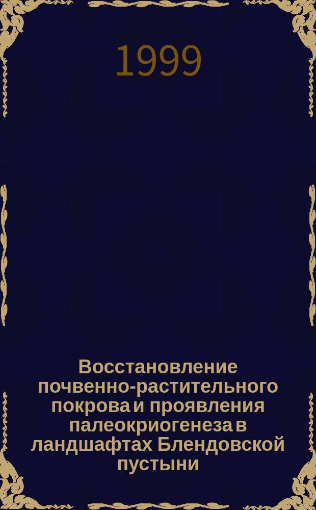 Восстановление почвенно-растительного покрова и проявления палеокриогенеза в ландшафтах Блендовской пустыни (южная Польша) и географической станции РГПУ им. А.И.Герцена "Железо" (Северо-Запад России) : Учеб.-метод. пособие в помощь к полевой практике по географии почв
