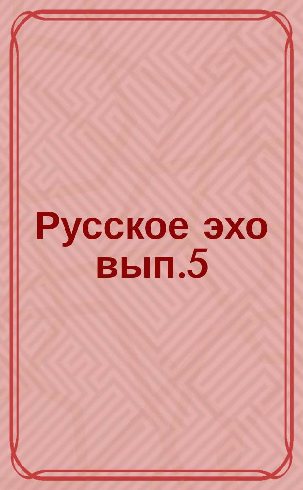 Русское эхо вып.5