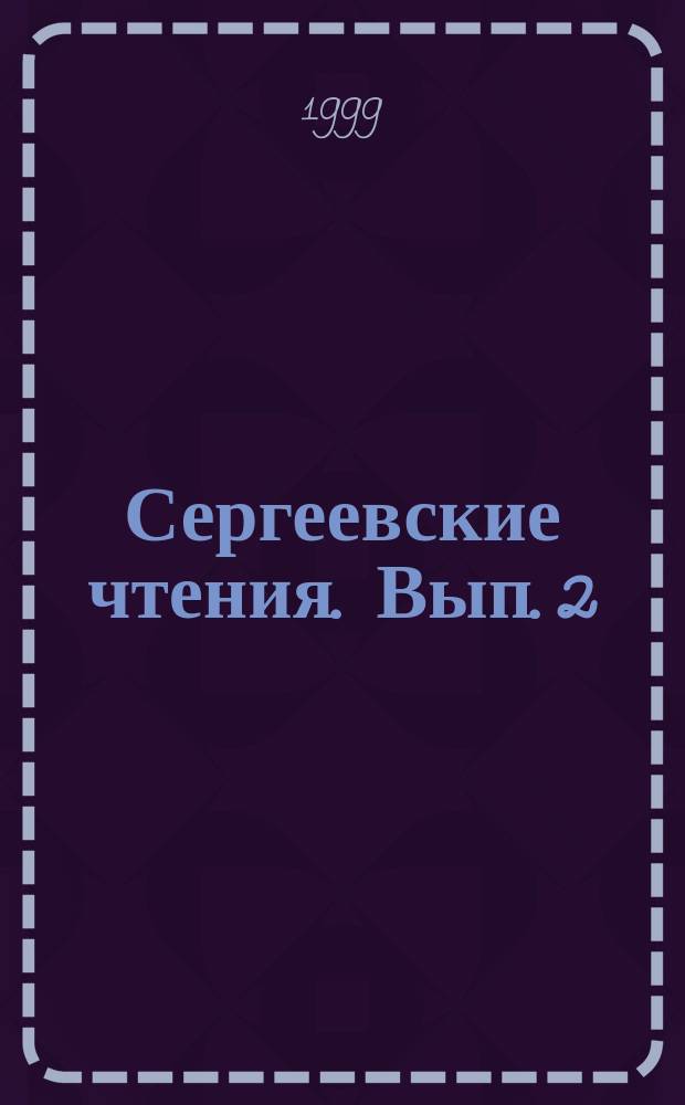Сергеевские чтения. Вып. 2