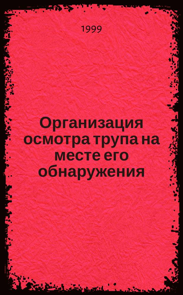 Организация осмотра трупа на месте его обнаружения