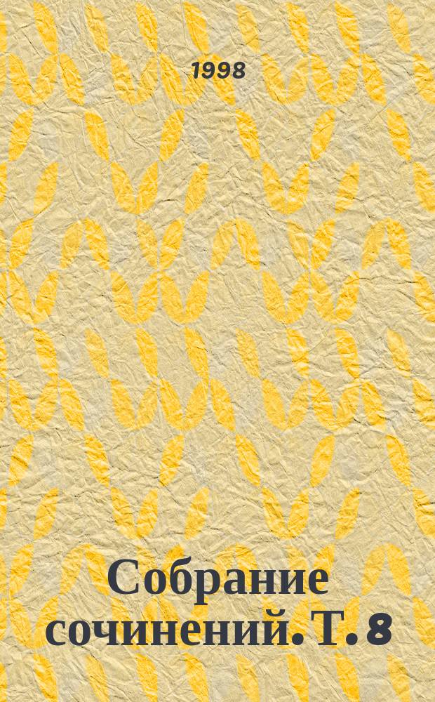 Собрание сочинений. Т. 8 : Красный бамбук - черный океан ; Рассказы о Востоке