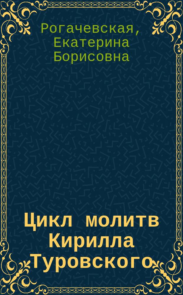 Цикл молитв Кирилла Туровского : Тексты и исслед