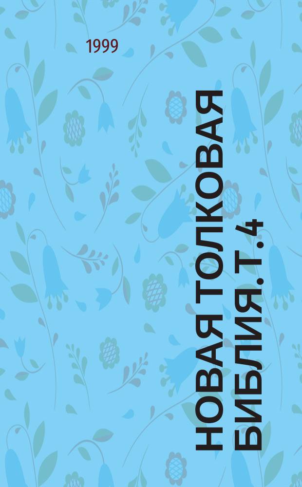 Новая толковая Библия. [Т.] 4