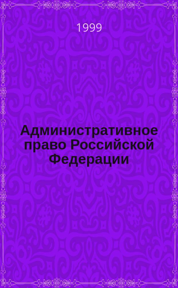 Административное право Российской Федерации : Учеб. для студентов вузов, обучающихся по спец. "Правоведение"