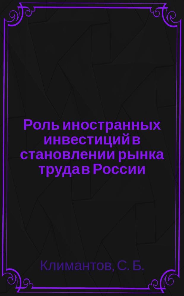 Роль иностранных инвестиций в становлении рынка труда в России