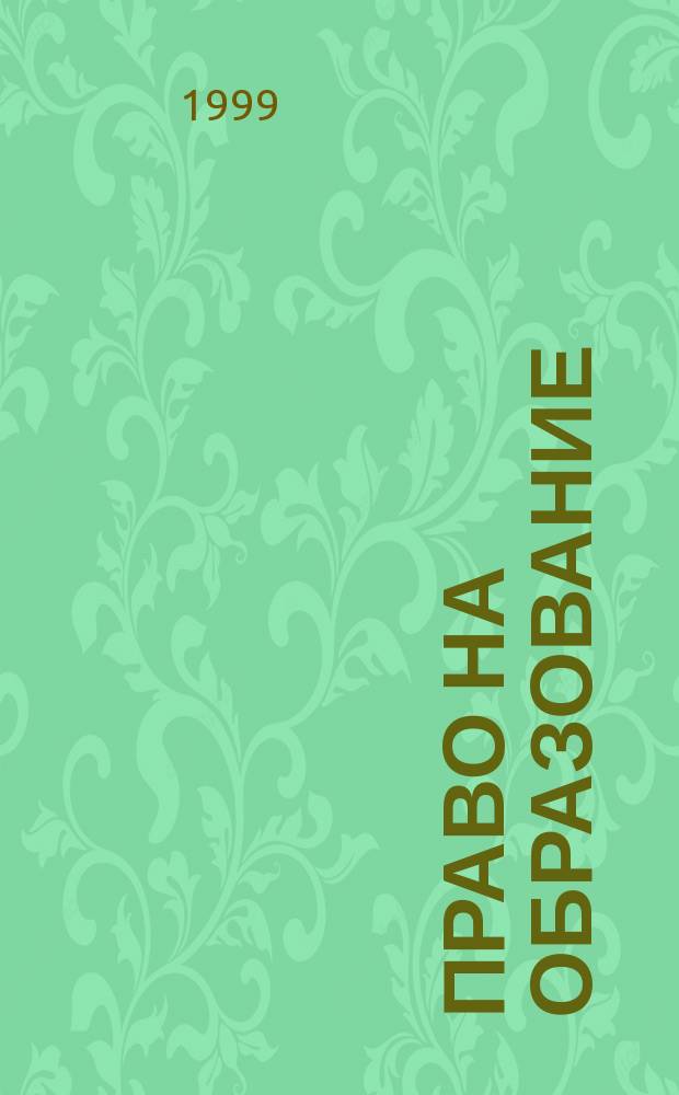 Право на образование : Льготы для школьников, льготы для педагогов : Законодат. и нормат. док. : Коммент. специалистов