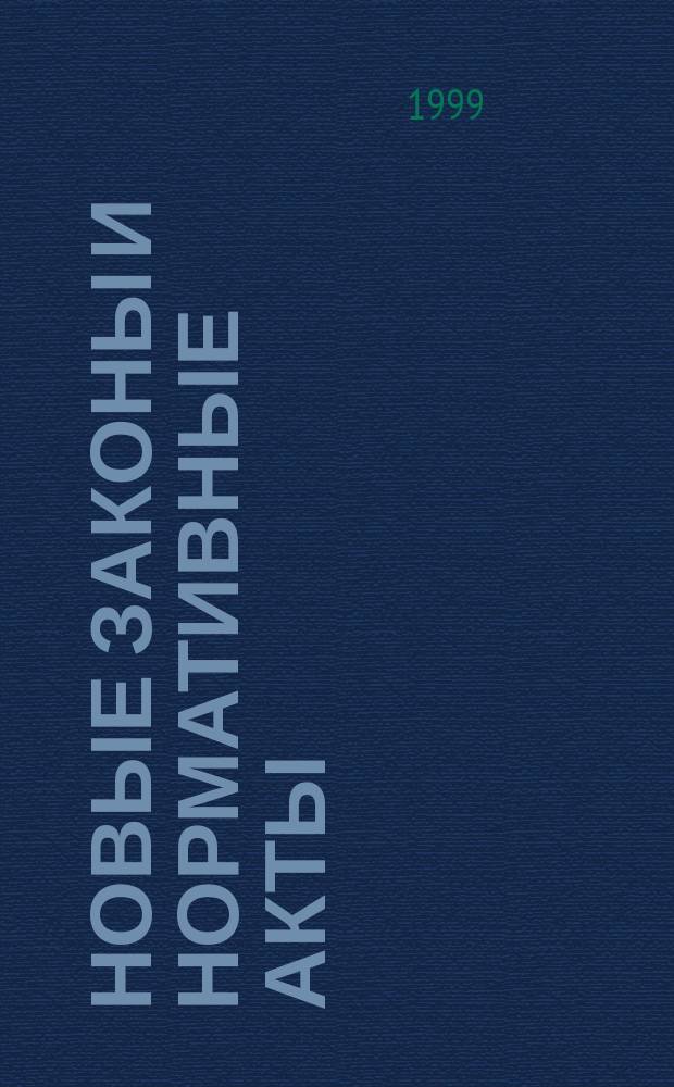 Новые законы и нормативные акты