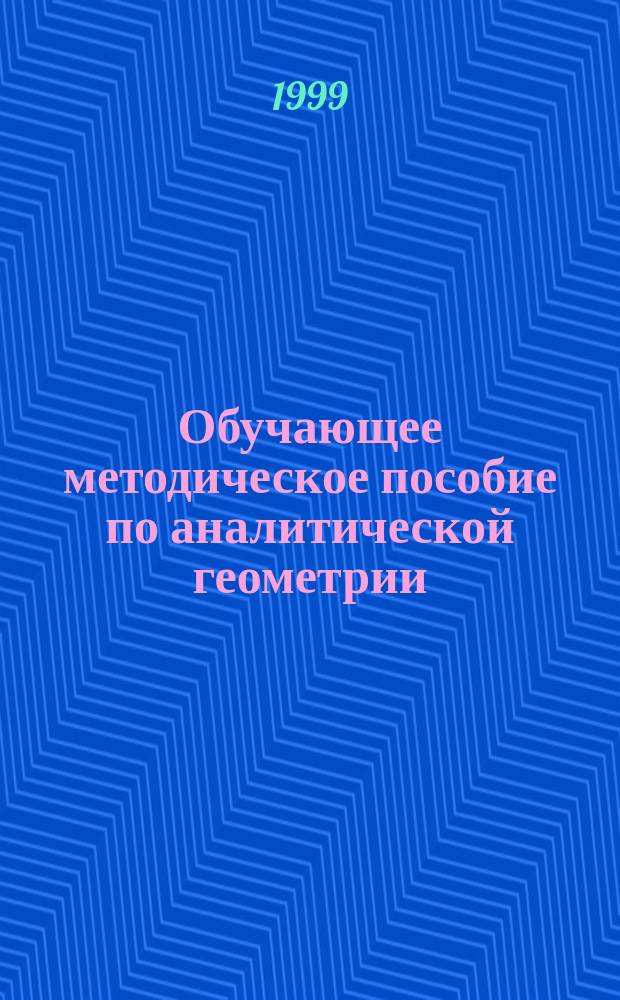 Обучающее методическое пособие по аналитической геометрии : Векторная алгебра : Для студентов первых курсов высш. и сред. спец. учеб. заведений и преподавателей