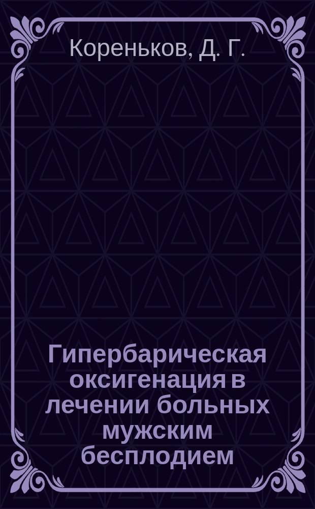 Гипербарическая оксигенация в лечении больных мужским бесплодием : Учеб. пособие