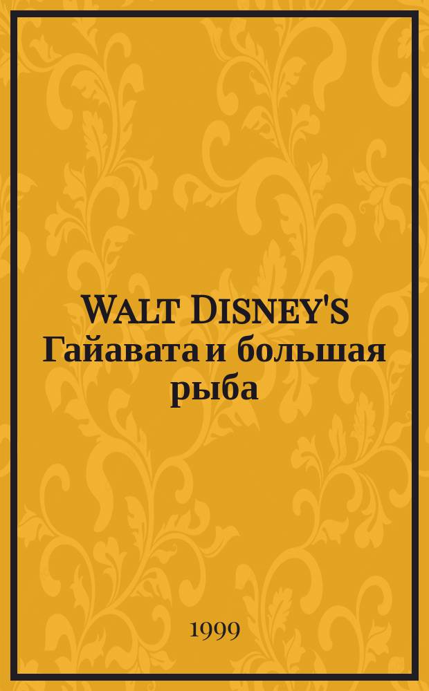 Walt Disney's Гайавата и большая рыба : Для мл. шк. возраста