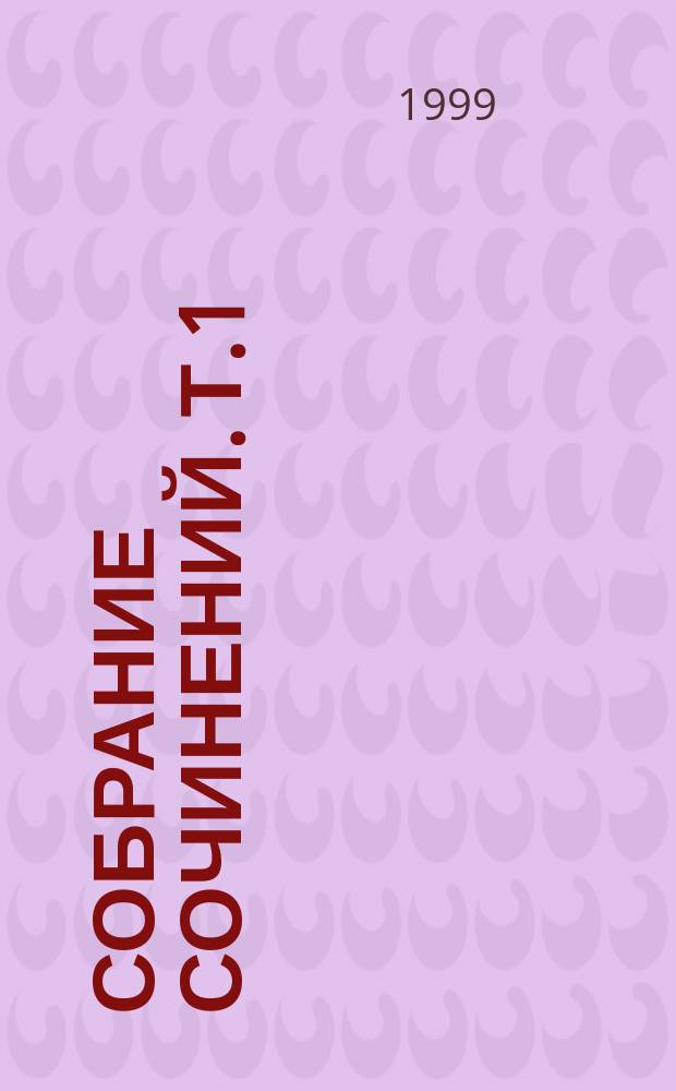 Собрание сочинений. Т.1