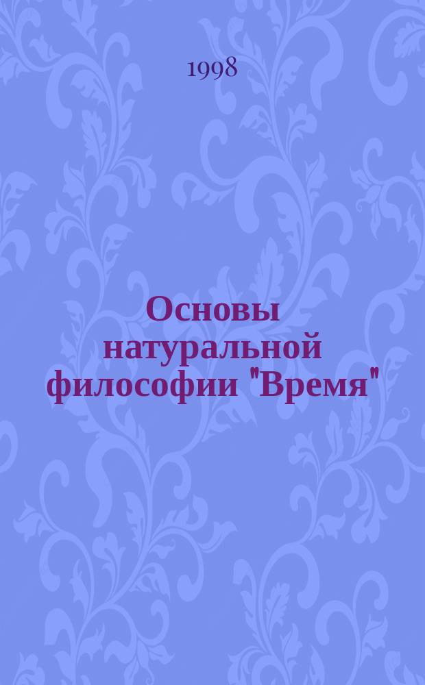 Основы натуральной философии "Время"