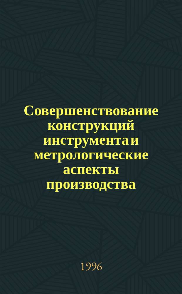 Совершенствование конструкций инструмента и метрологические аспекты производства : Сб. науч. тр