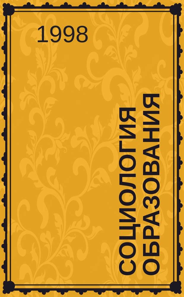 Социология образования : Курс лекций