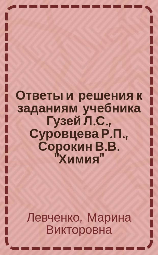 Ответы и решения к заданиям учебника Гузей Л.С., Суровцева Р.П., Сорокин В.В. "Химия": 9 кл.