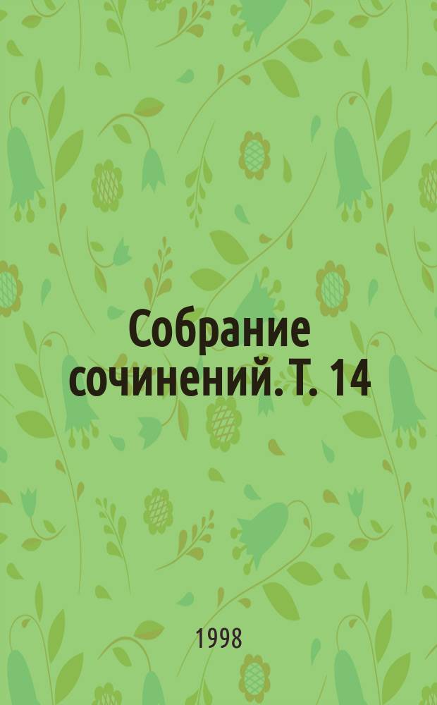 Собрание сочинений. Т. 14 : Биографические очерки и некрологи: 1856-1877; Автобиографические материалы; Письма: 1831-1856.