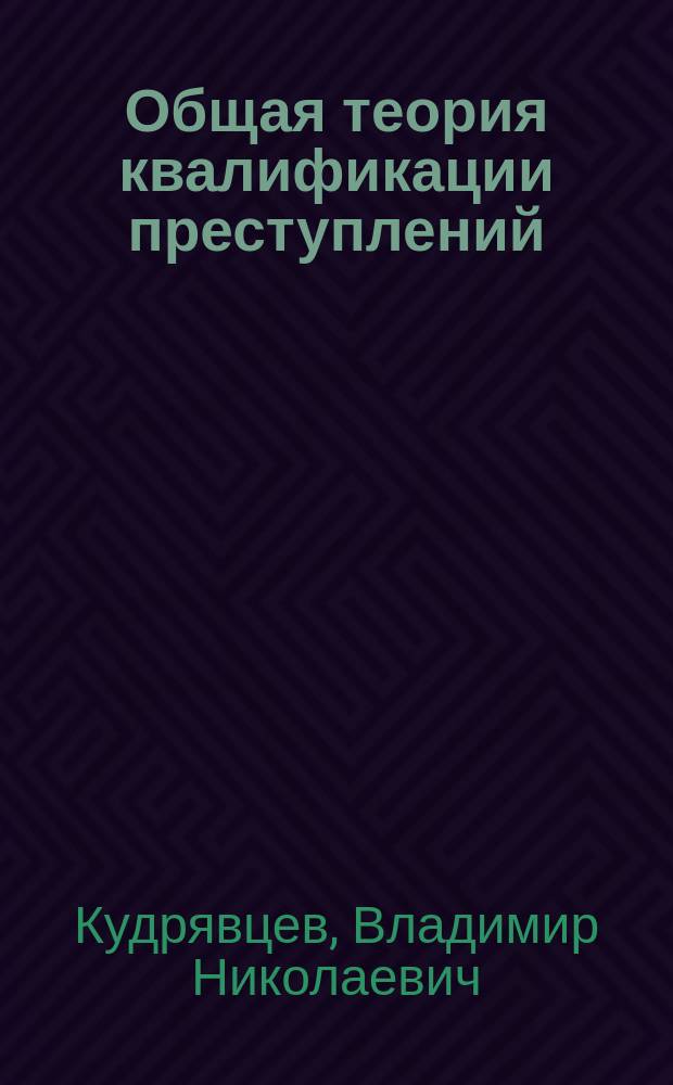 Общая теория квалификации преступлений