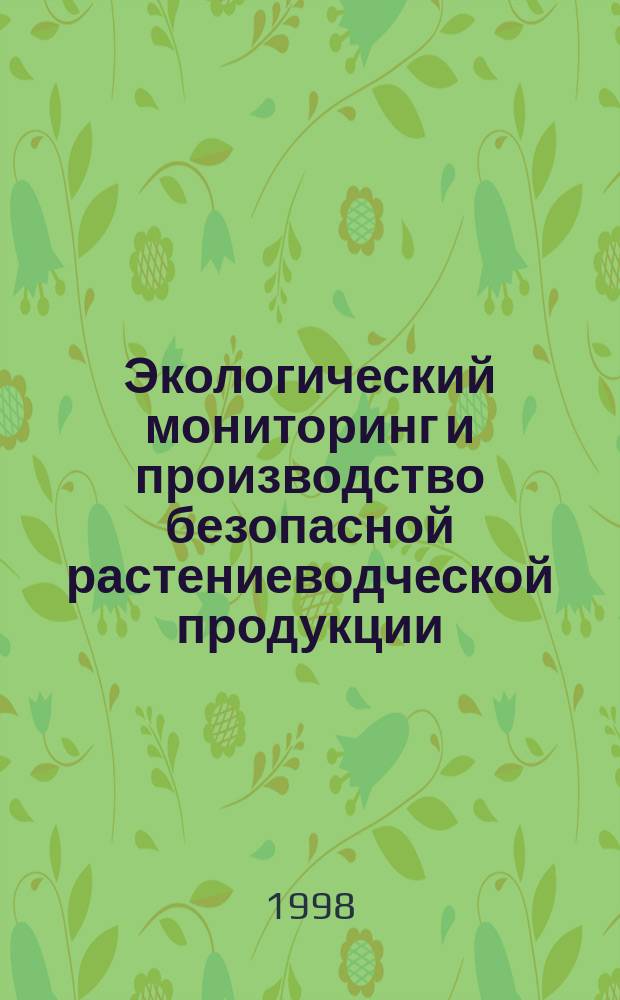 Экологический мониторинг и производство безопасной растениеводческой продукции