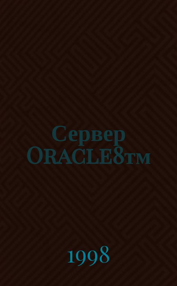 Сервер Oracle8тм : Справ. руководство : Учет. номер А58242-01