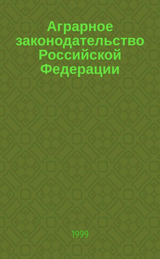 Аграрное законодательство Российской Федерации : Сб. нормат. правовых актов и док