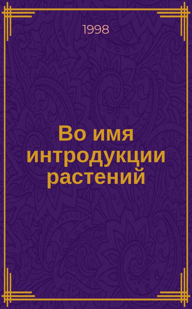 Во имя интродукции растений : (Учеб. пособие) : Сборник