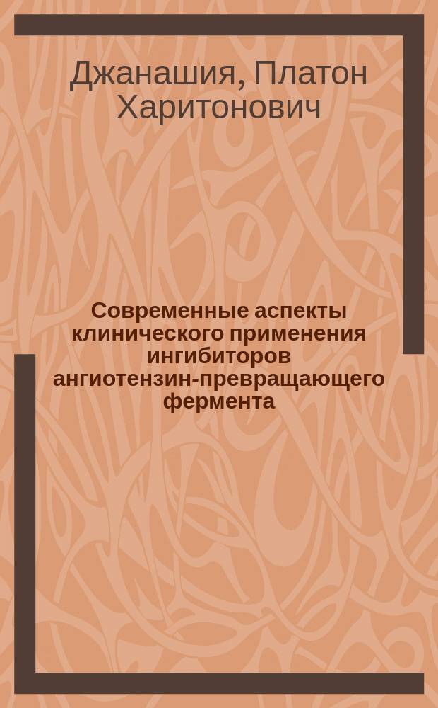 Современные аспекты клинического применения ингибиторов ангиотензин-превращающего фермента : Учеб.-пособие